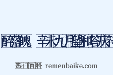 醉落魄·辛未九月望和答庆符是什么意思的图片